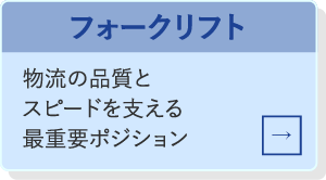 フォークリフト